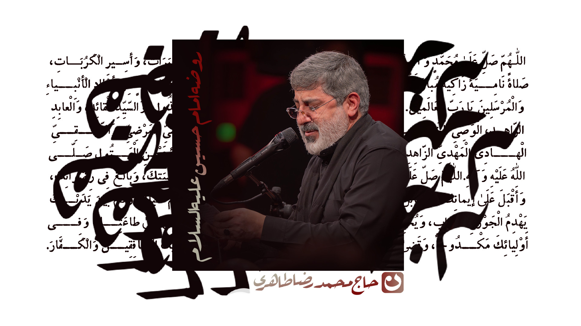 روضه امام حسین (علیه‌السلام) / حاج محمدرضا طاهری