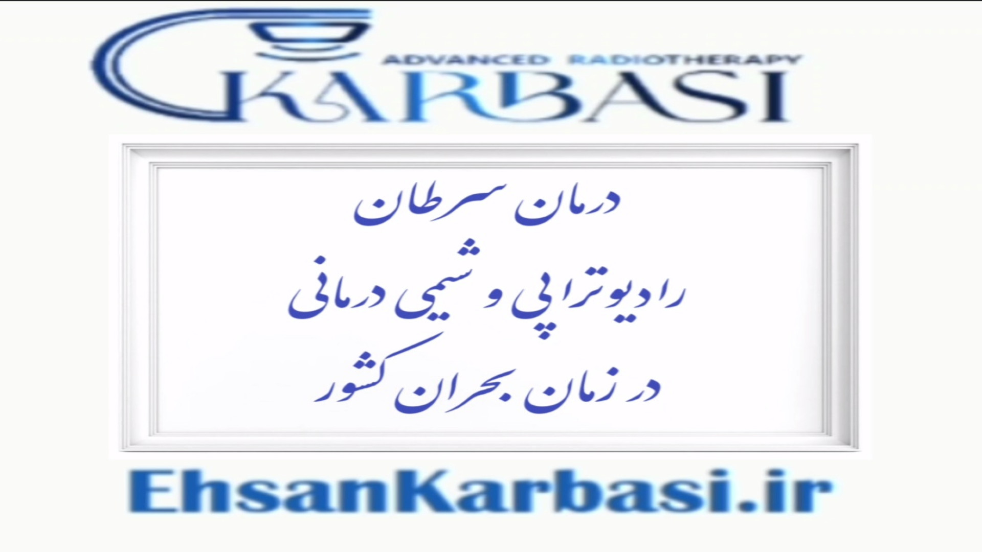 درمان سرطان پرتو درمانی و شیمی درمانی در زمان بحران کشور یا جنگ دکتر احسان کرباسی (دکتر پرتو درمانی | درمان سرطان)
