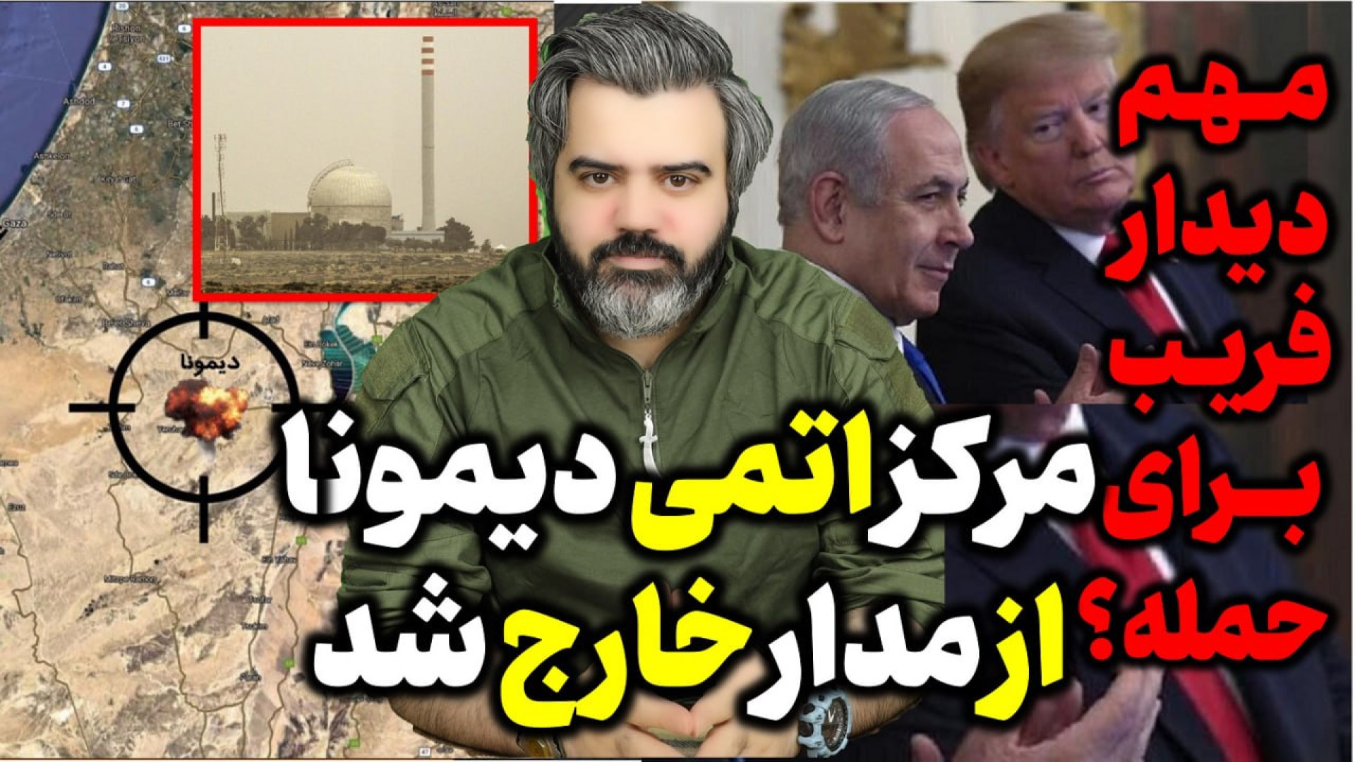 آقای تحلیلگر / مرکز اتمی دیمونا از مدار خارج شد /
