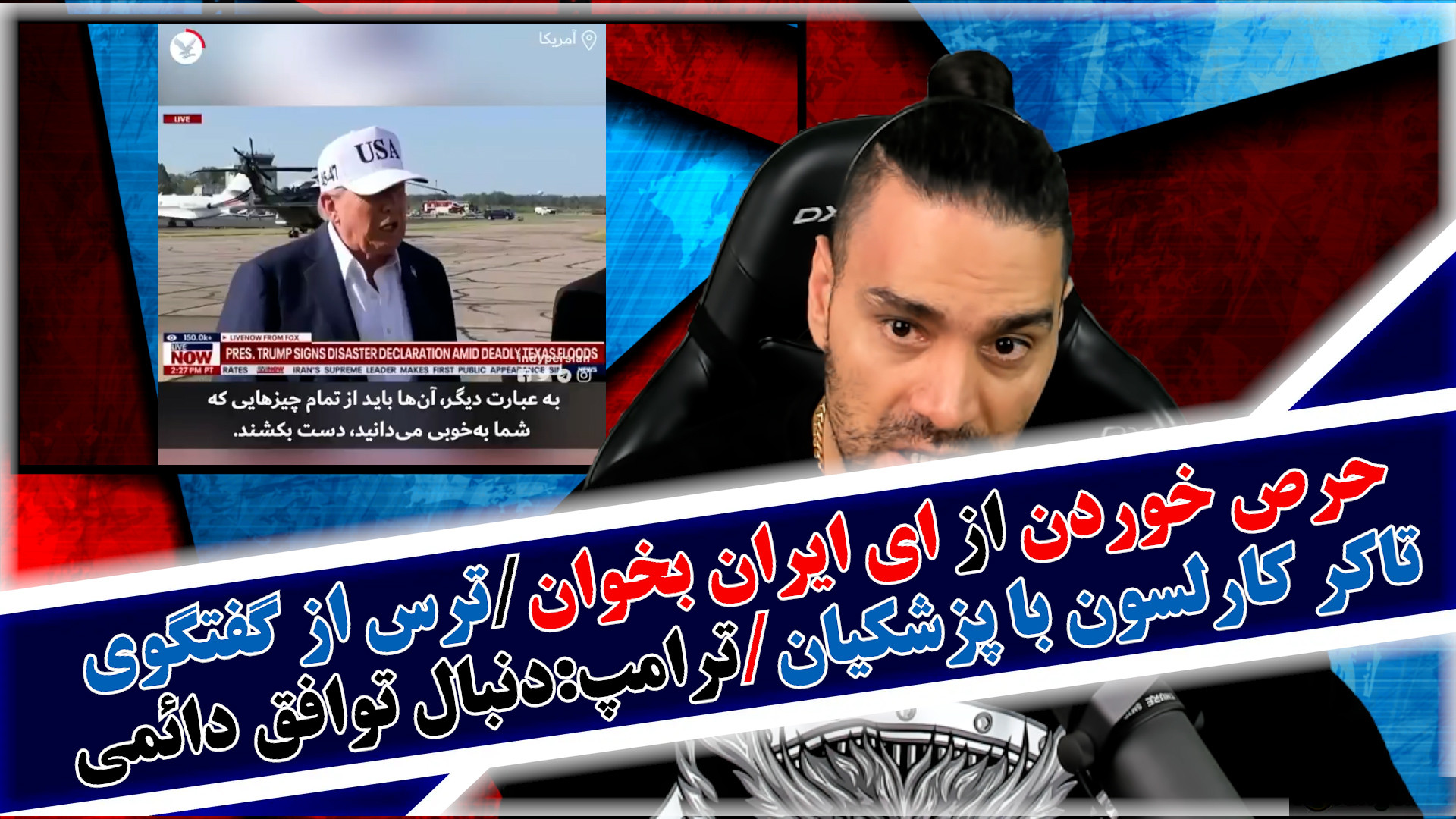 ترس از گفتگوی تاکر ک..