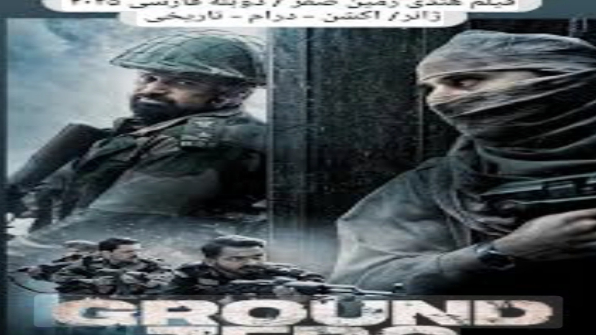فیلم هندی Ground Zero (زمین صفر) دوبله فارسی | جنگی | درام واقعی زمان7822ثانیه
