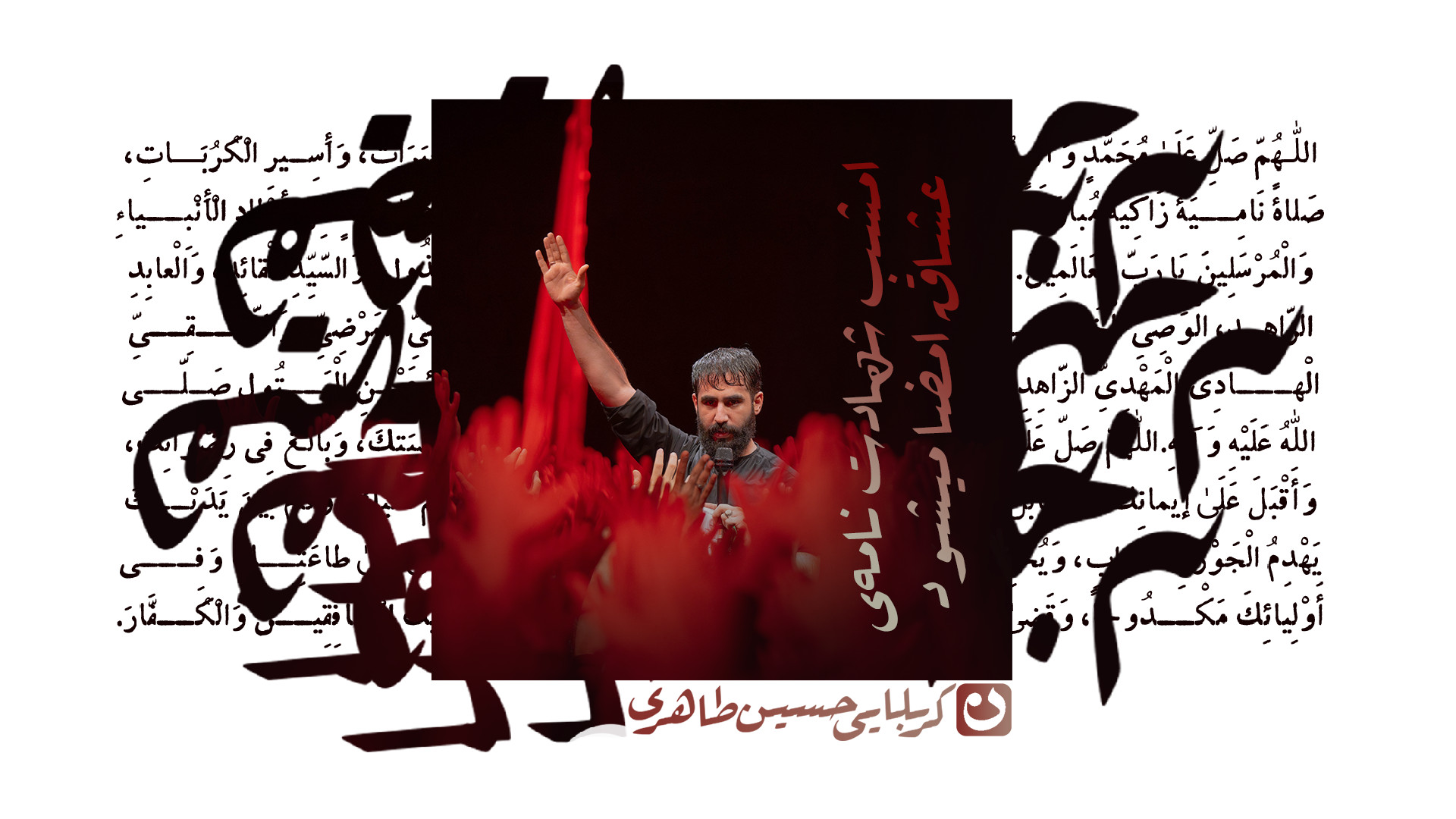 واحد | امشب شهادت نامه‌ی عشاق امضا میشود / کربلایی حسین طاهری