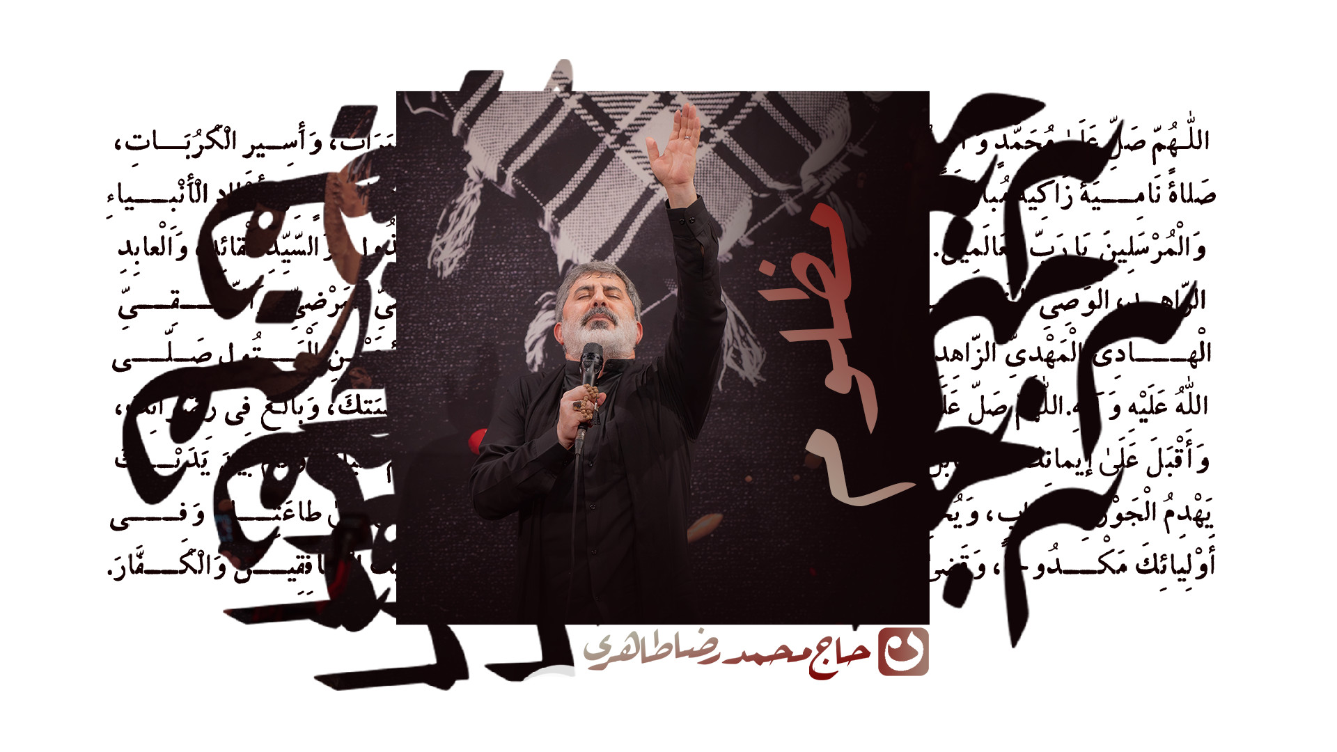 مظلوم / حاج محمدرضا طاهری