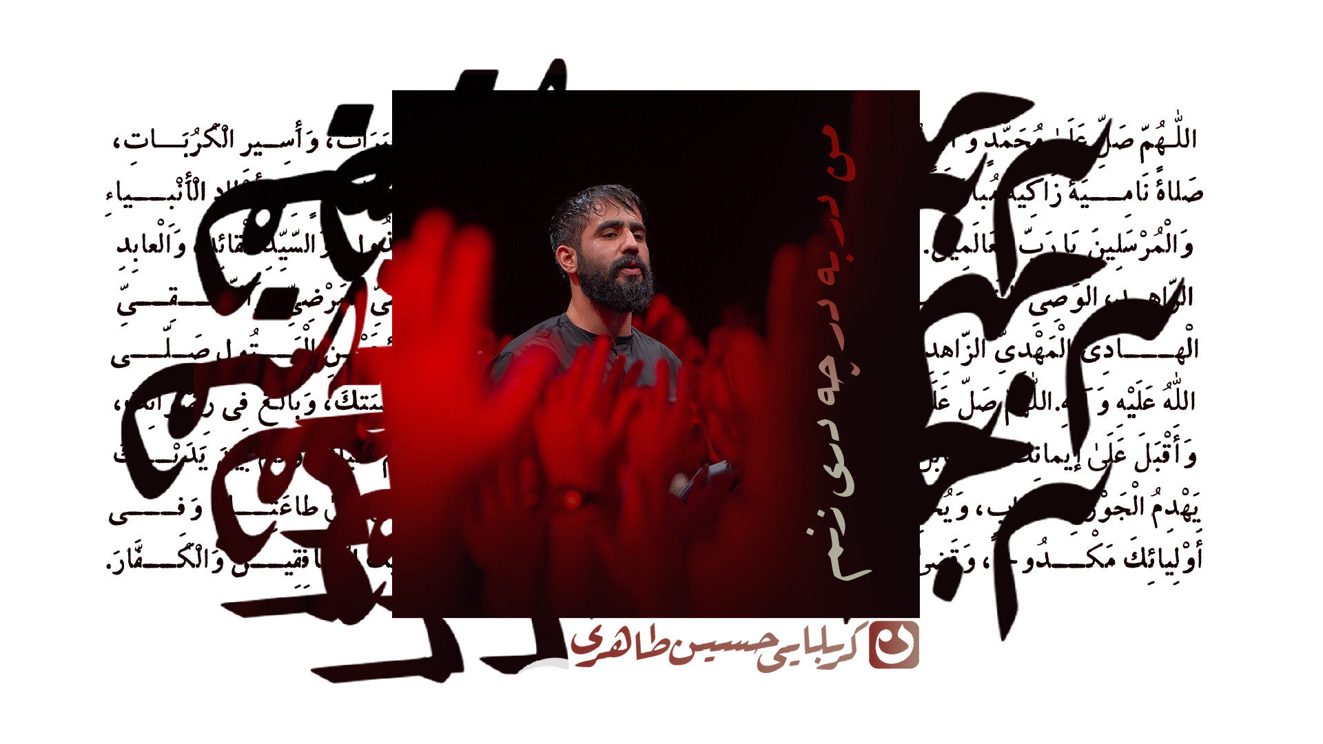 تک | من در به در چه دری بزنم / کربلایی حسین طاهری