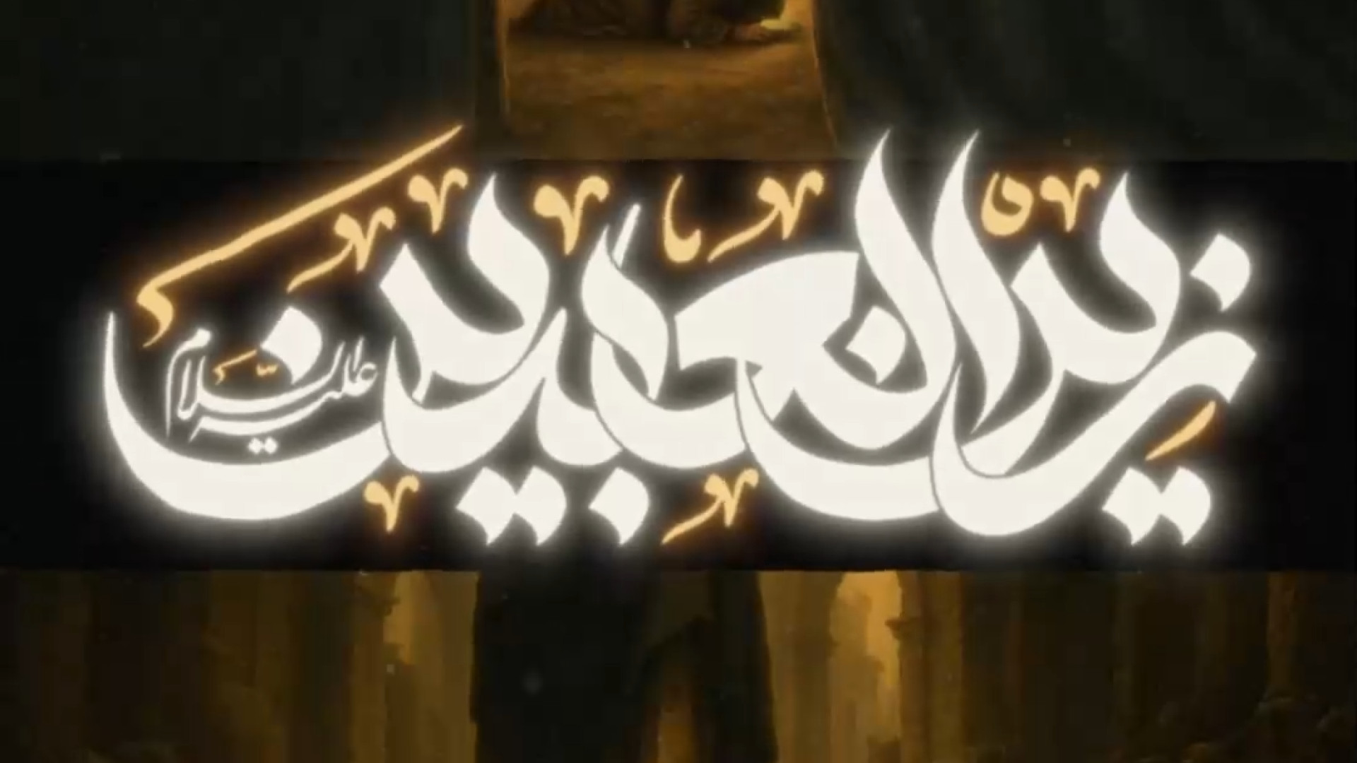 السلام علیک یا زین العابدین… برداشتن خال