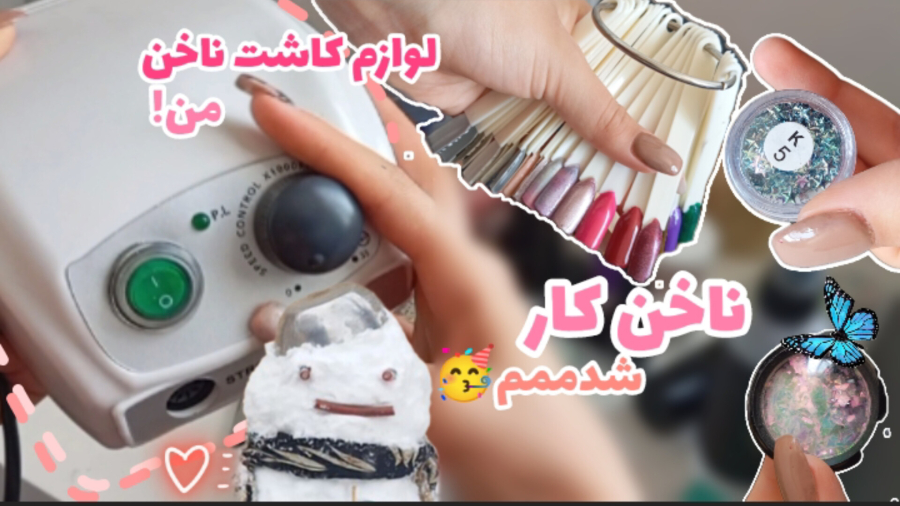 ناخن کار شدم منم!!!! انباکس لوازم کاشت ناخن