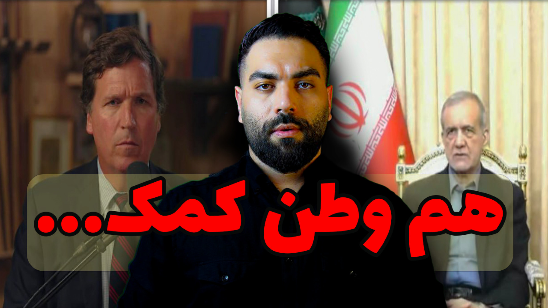 مصاحبه جنجالی دکتر پزشکیان با تاکر کارلسون چه رازهایی داشت؟