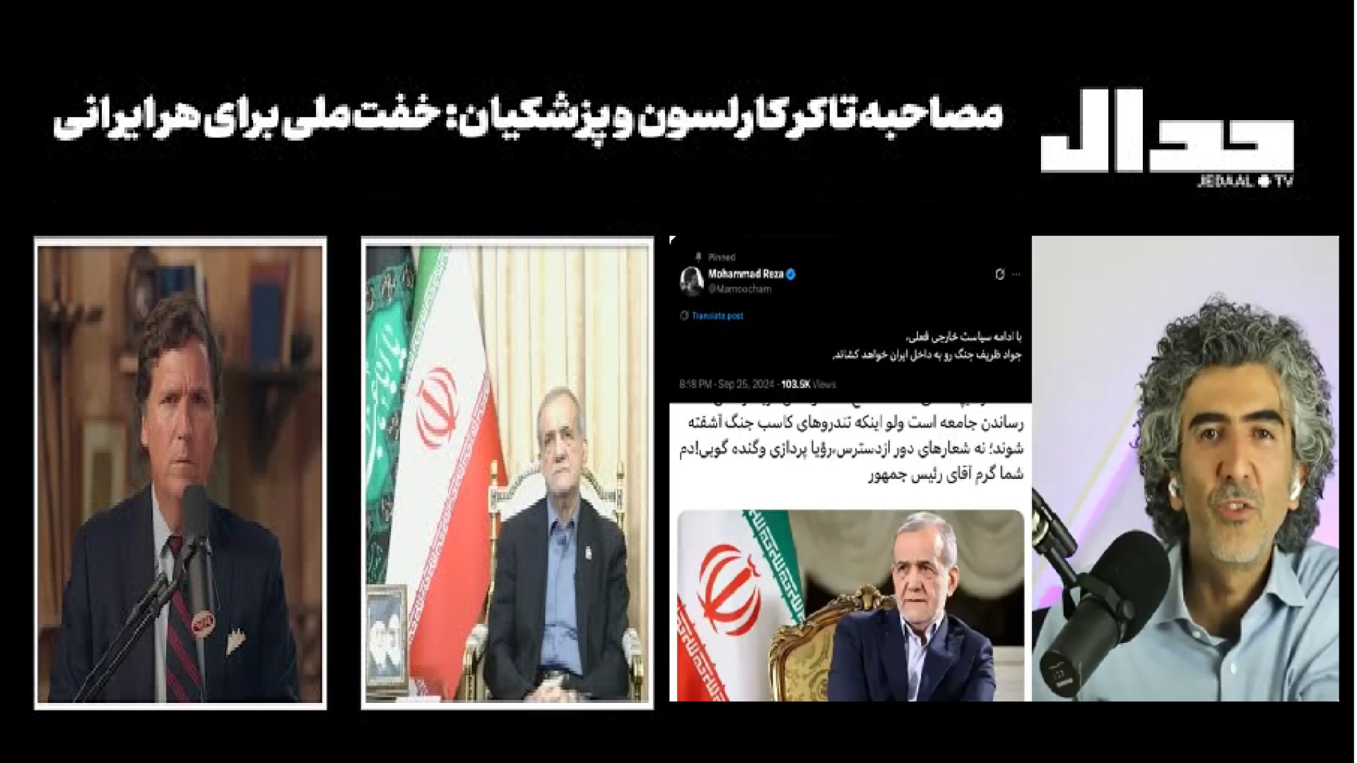 مصاحبه پزشکیان تاکر ..
