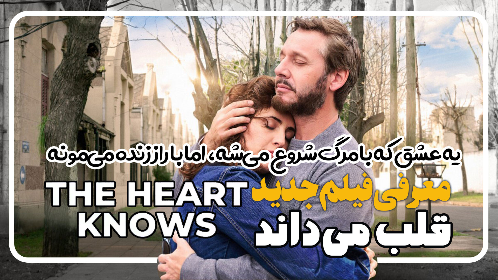 معرفی فیلم جدید قلب می داند The Heart Knows زمان141ثانیه