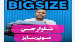 شلوار جین سوپرسایز4030