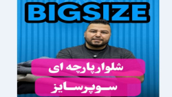 شلوار پارچه ای سوپرسایز4030(کدمحصول:4467)
