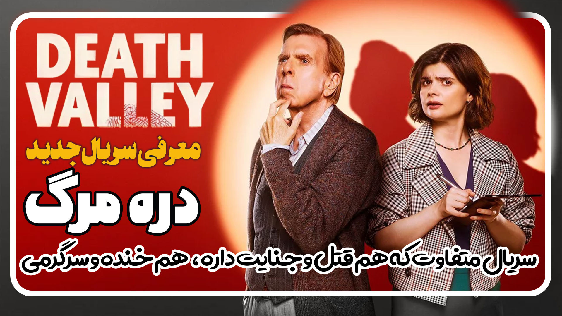 معرفی سریال جدید دره مرگ Death Valley زمان133ثانیه