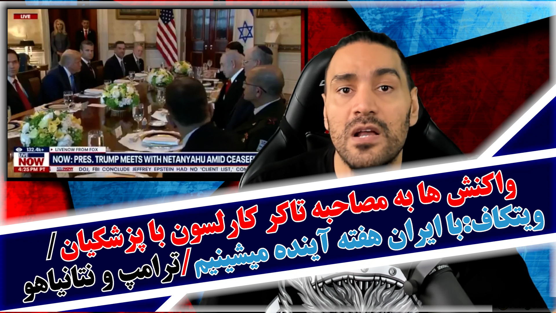 واکنش ها به مصاحبه ت..