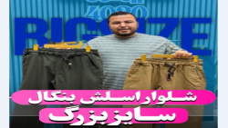 شلوار اسلش بنگال سایزبزرگ4030(کدمحصول:3745)