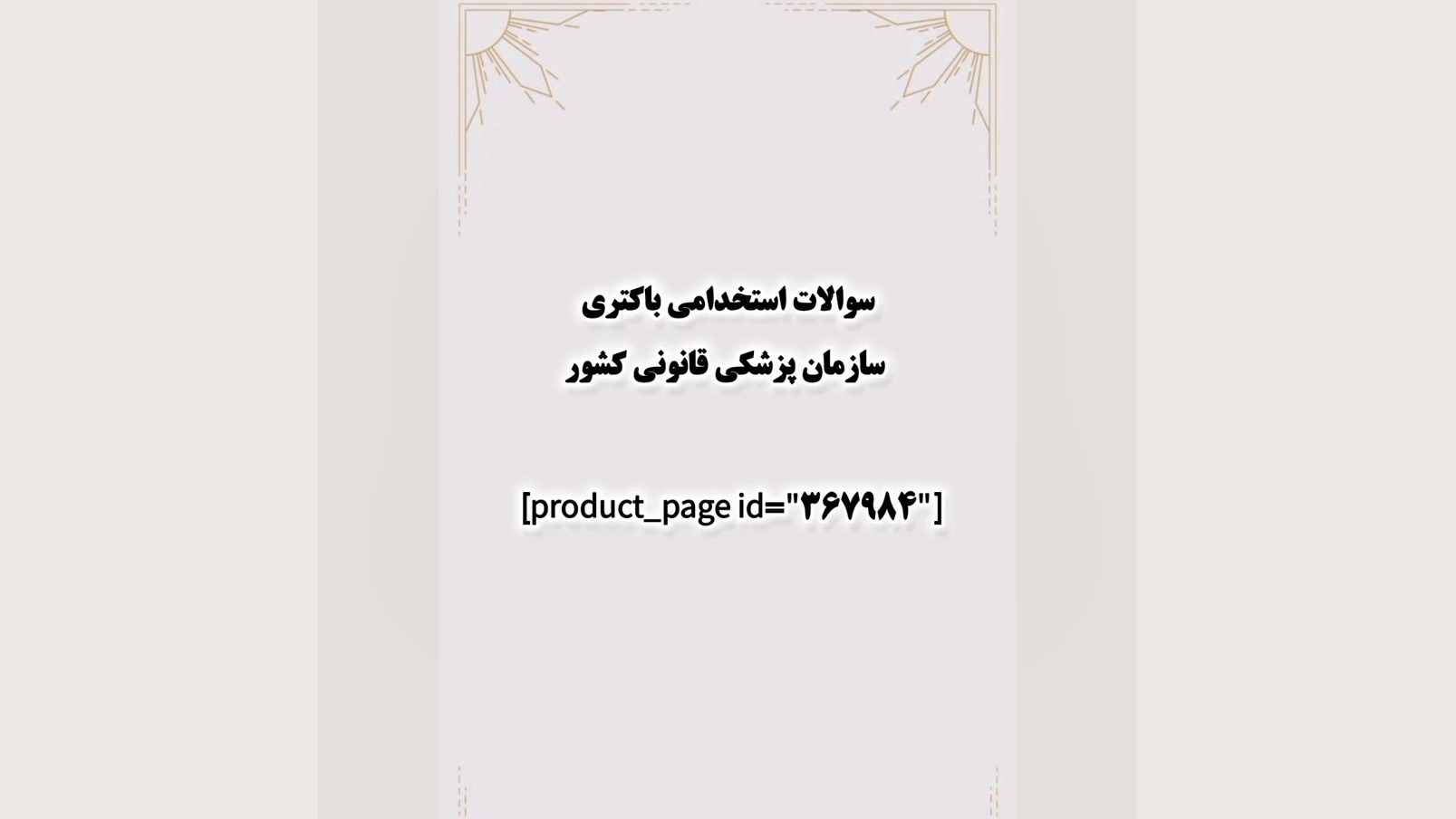 سوالات استخدامی باکتری سازمان پزشکی قانونی کشور بیماری آلبینیزم اوکولوتئوکوتانئوس