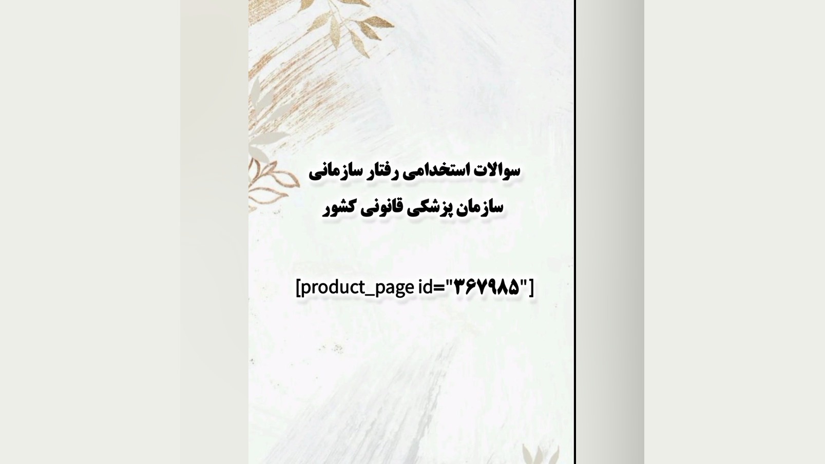 سوالات استخدامی رفتار سازمانی سازمان پزشکی قانونی کشور منافذ باز پوست