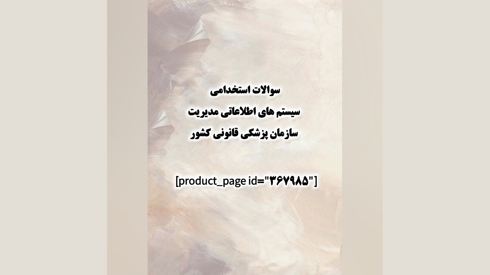 سوالات استخدامی سیستم های اطلاعاتی مدیریت سازمان پزشکی قانونی کشور رفع چین و چروک