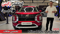 معرفی میتسوبیشی اوتلندر تولید ژاپن|mitsubishi outlander 2025