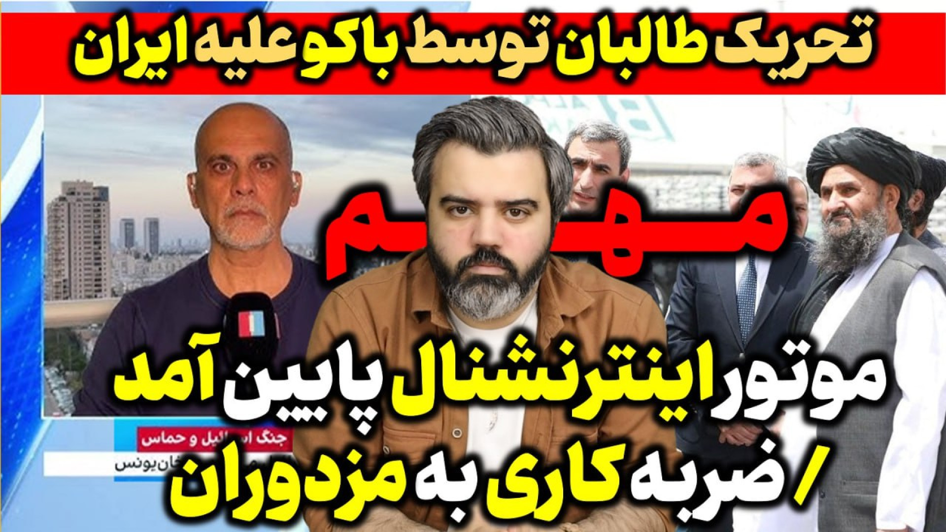 آقای تحلیلگر/هکرهاموتور ایران اینترنشنال را پایین آوردند/تحریک طالبان توسط باکو