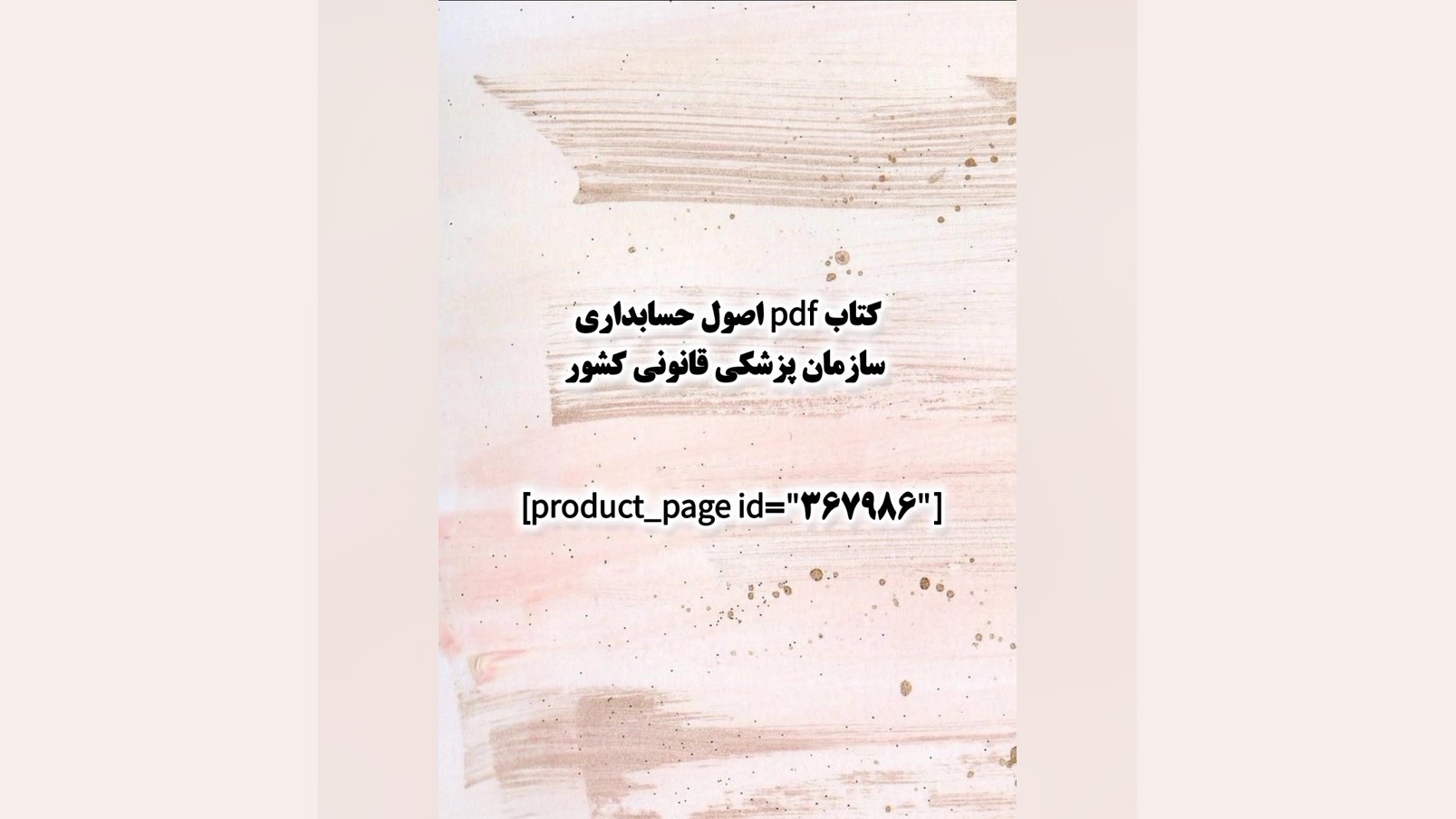 کتاب pdf اصول حسابداری سازمان پزشکی قانونی کشور روکش دندان