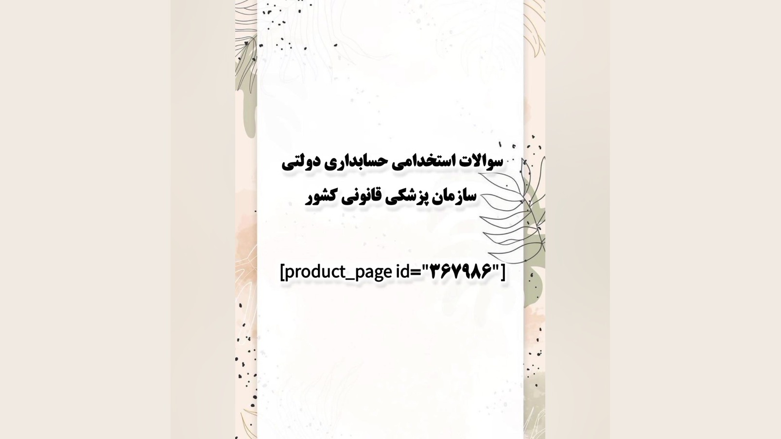 سوالات استخدامی حسابداری دولتی سازمان پزشکی قانونی کشور زیبایی پوست