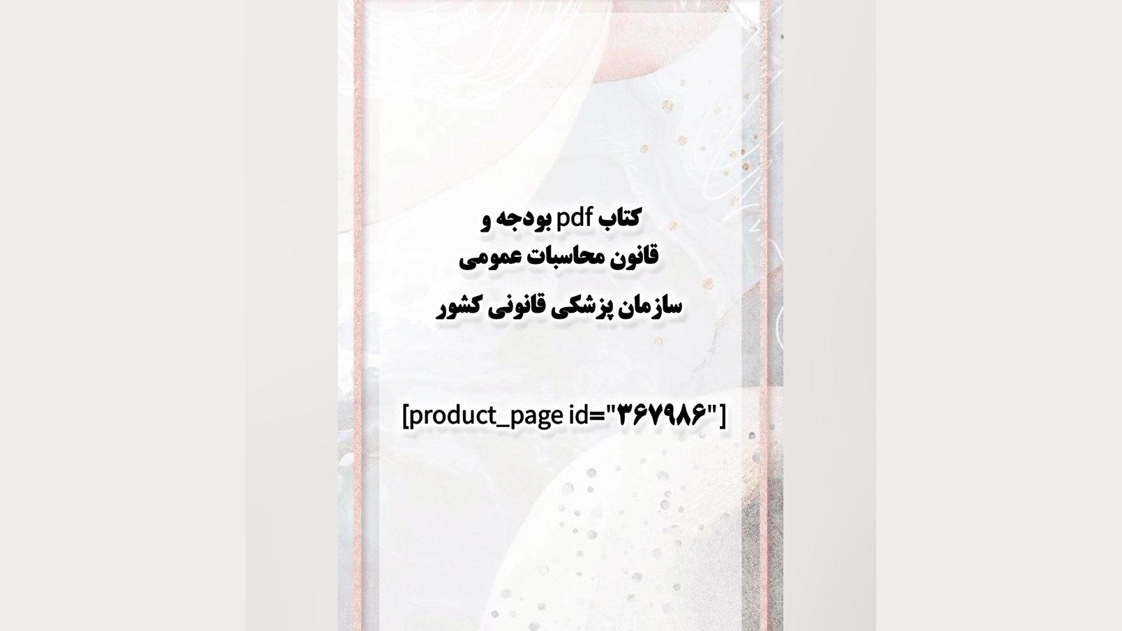 کتاب pdf بودجه و قانون محاسبات عمومی سازمان پزشکی قانونی کشور برداشتن زگیل