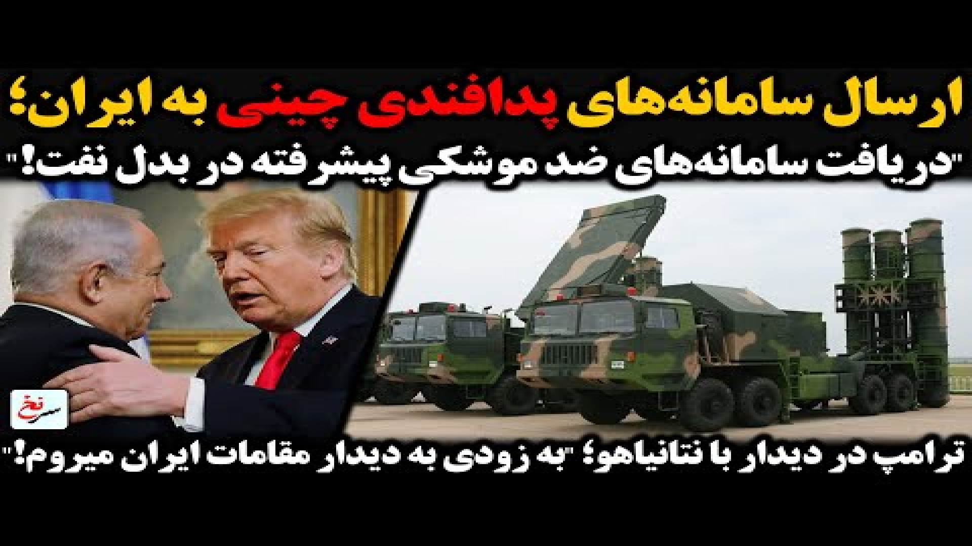 ارسال سامانه‌های پدافندی پیشرفته چینی به ایران در بدل نفت