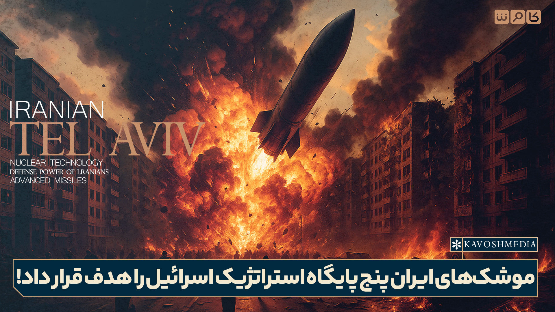 موشک‌های ایران پنج پایگاه استراتژیک اسرائیل را هدف قرار داد!
