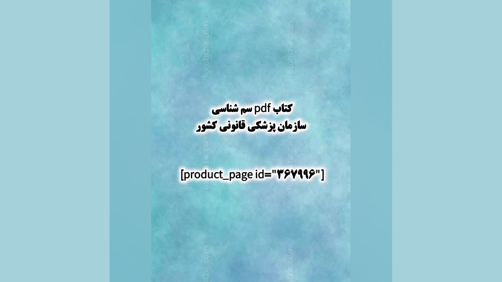 کتاب pdf سم شناسی سازمان پزشکی قانونی کشور اینسایزینگ