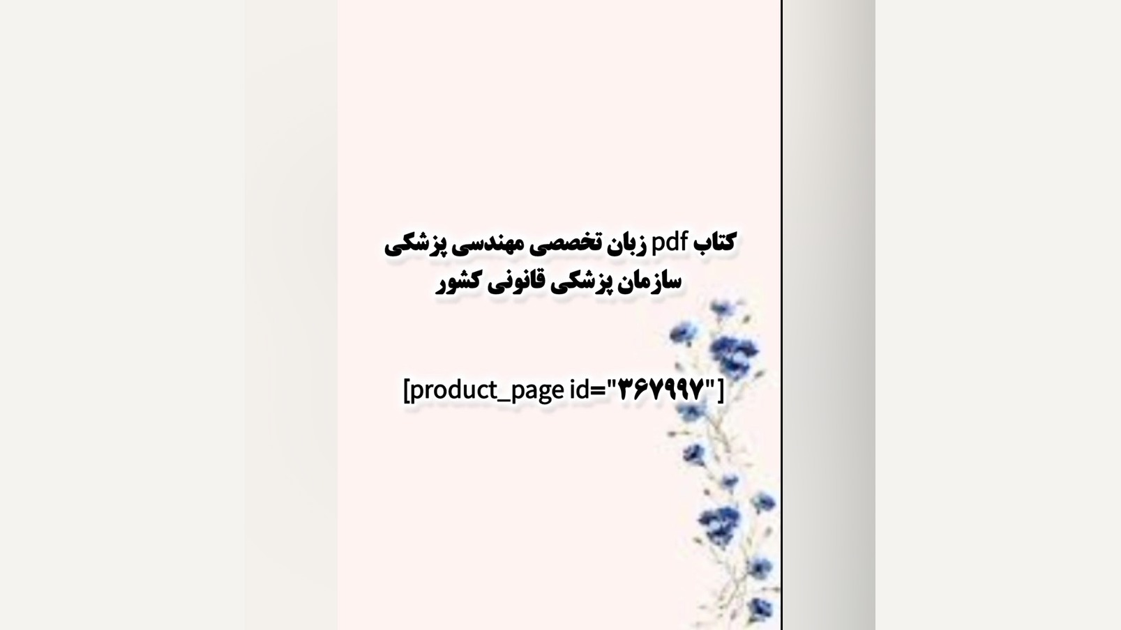 کتاب pdf زبان تخصصی مهندسی پزشکی سازمان پزشکی قانونی کشور پروتز دندان