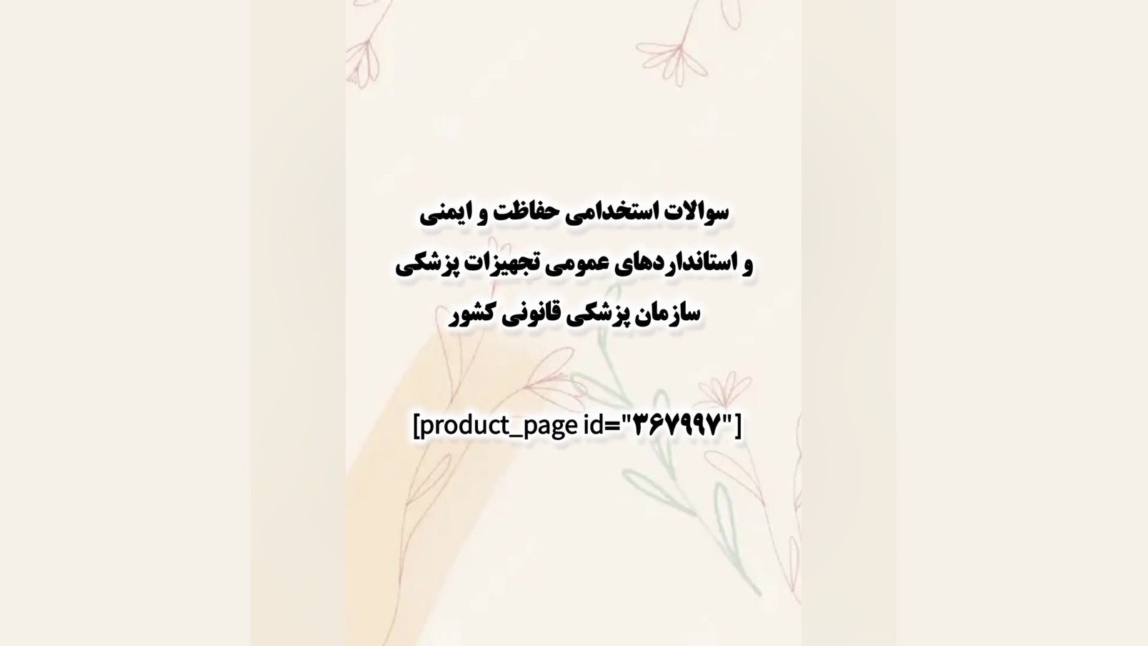 سوالات استخدامی حفاظت واستانداردهای عمومی تجهیزات پزشکی سازمان پزشکی قانونی کشور هایفوتراپی