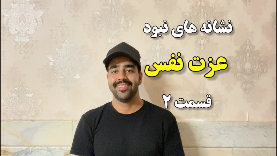 نشانه های نبود عزت نفس قسمت دوم