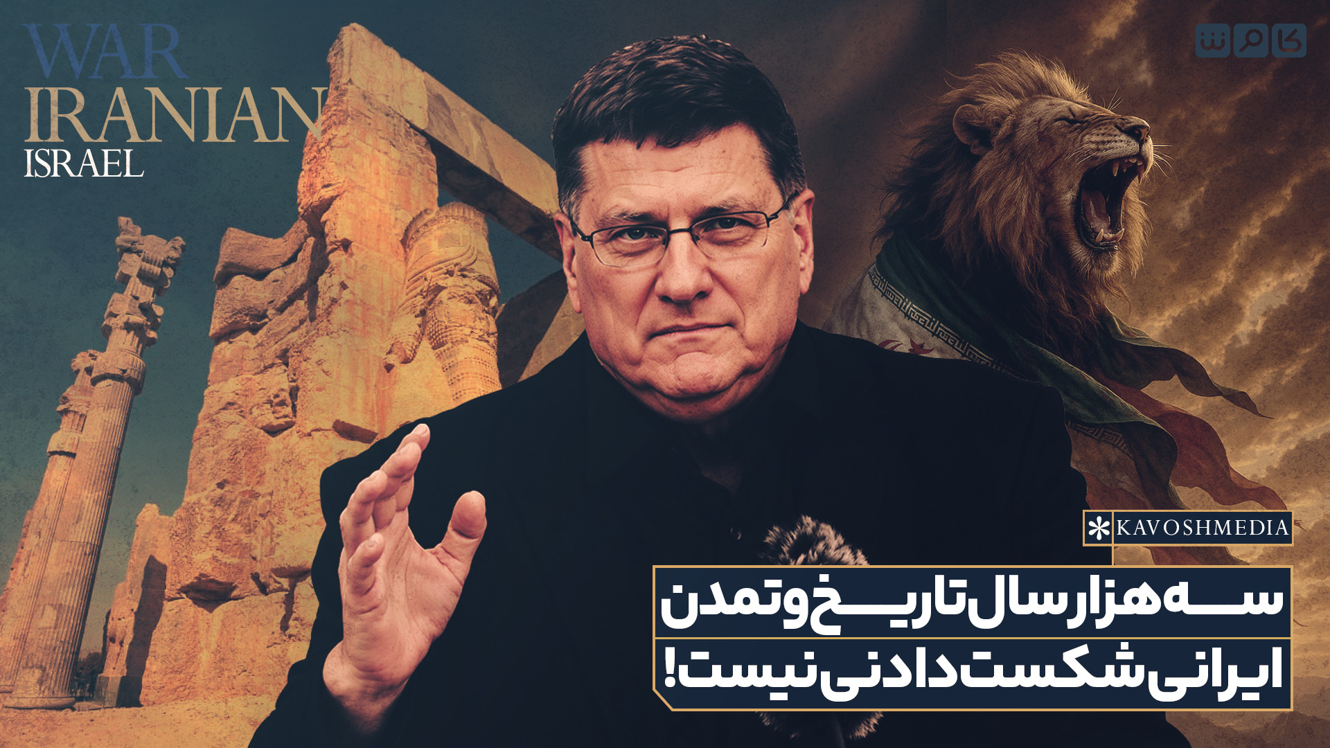 سه هزار سال تاریخ و تمدن ایرانی شکست دادنی نیست!