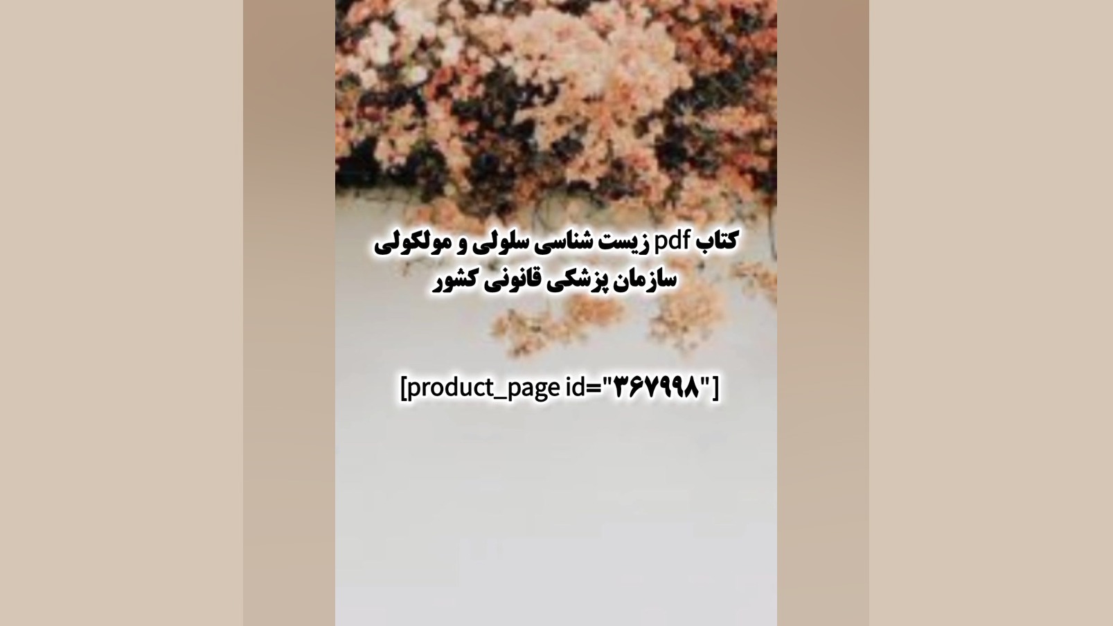 کتاب pdf زیست شناسی سلولی و مولکولی سازمان پزشکی قانونی کشور چارلیز ترون