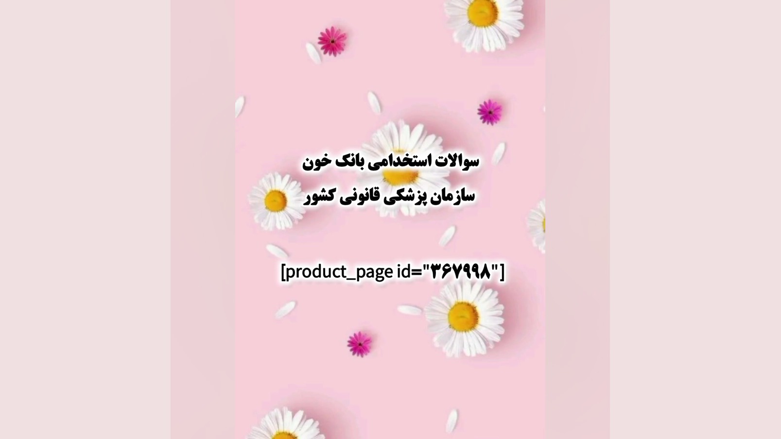 سوالات استخدامی بانک خون سازمان پزشکی قانونی کشور ابرسانی پوست