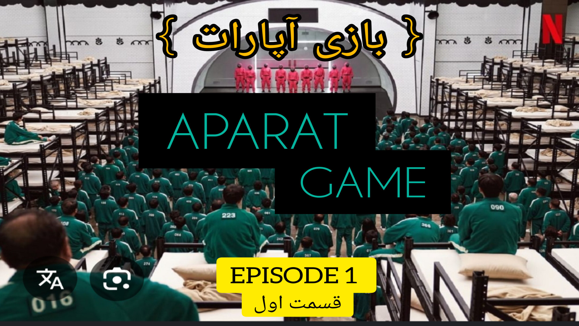 سریال " Aparat Game " قسمت اول | دور از خانه...!! زمان181ثانیه