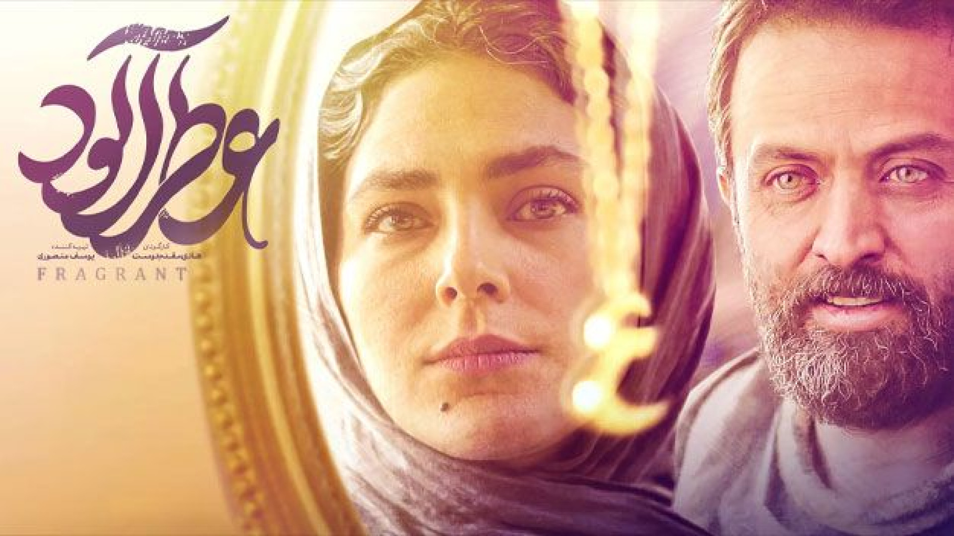 دانلود فیلم عطرآلود رایگان و کامل | مصطفی زمانی و هدی زین‌العابدین ویدیوی وایرال