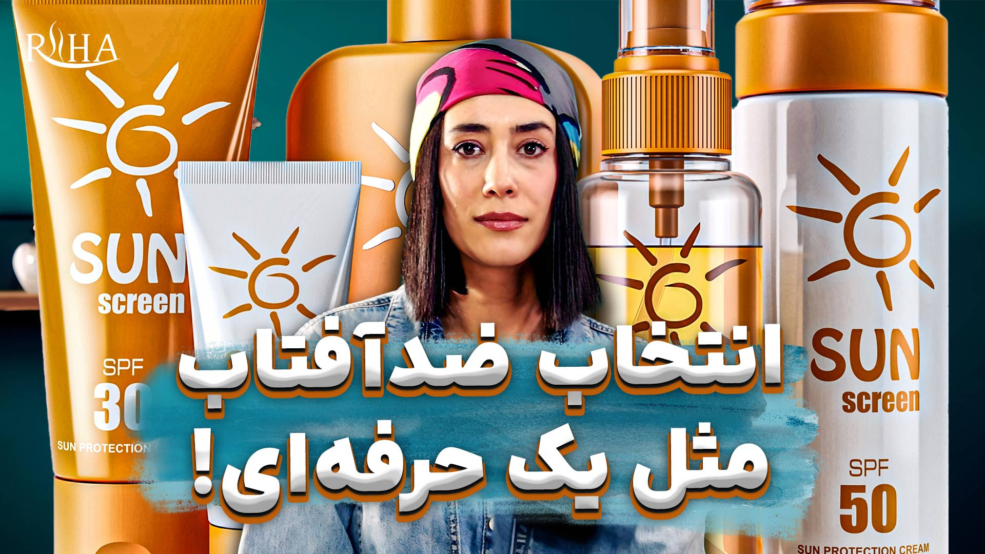 معرفی بهترین ضد آفتاب های ایرانی و خارجی با قیمت مناسب زمان502ثانیه