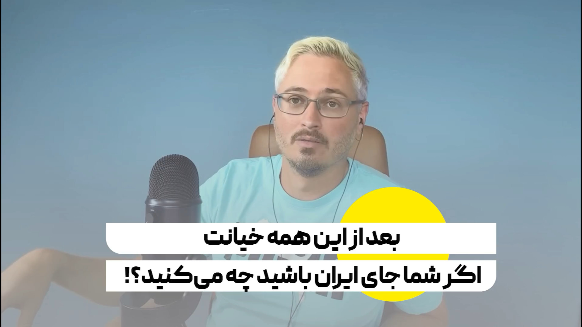 بعد از این همه خیانت از جانب غرب اگر شما جای ایران باشید چه می‌کنید؟!