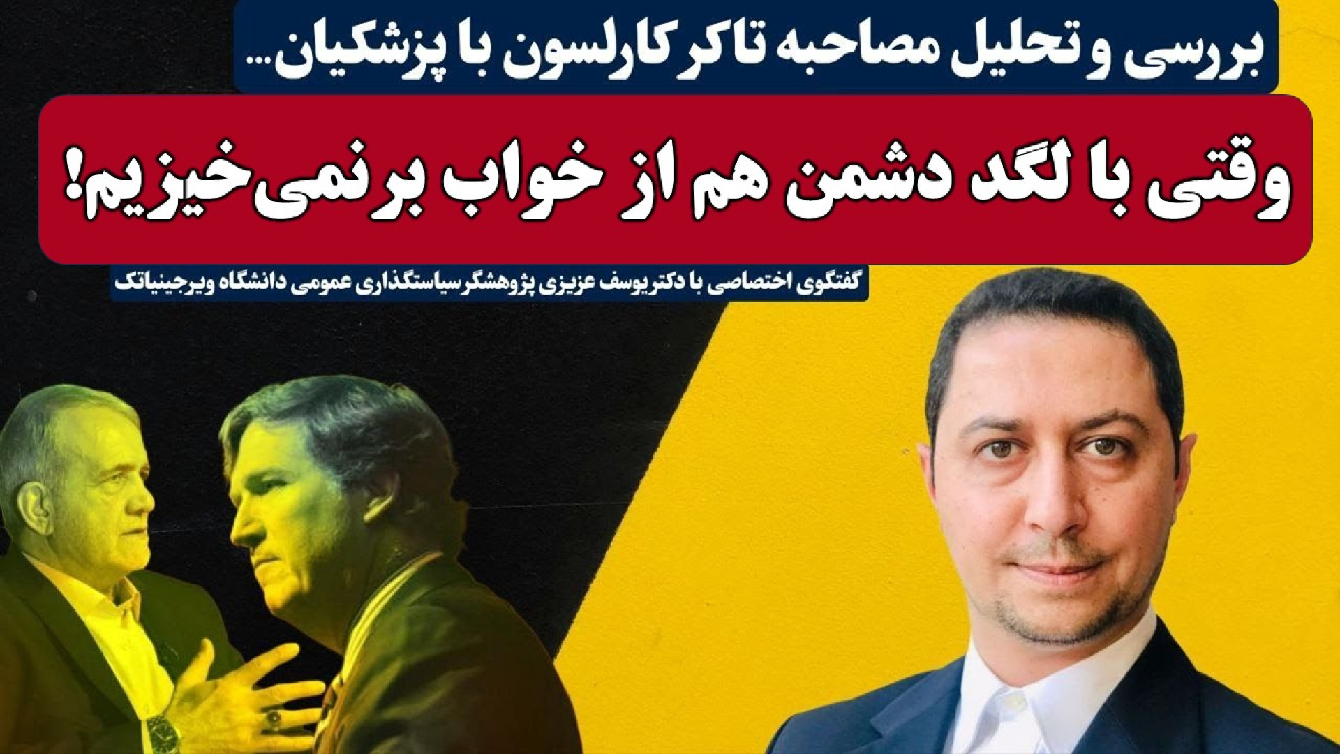 تحلیل مصاحبه تاکر کارلسون با مسعود پزشکیان؛ خیانت به دیپلماسی ولی ادامه مذاکرات