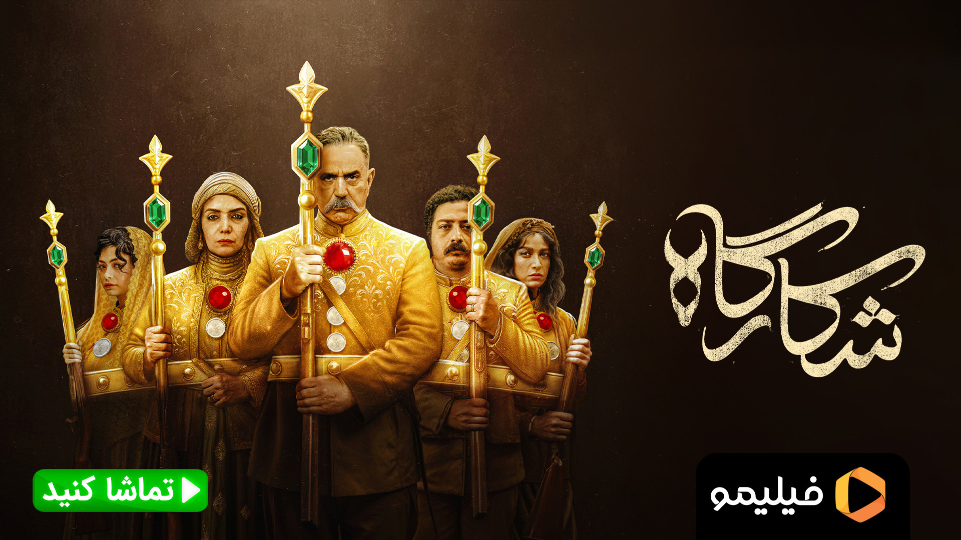 تیزر قسمت دوم شکارگاه