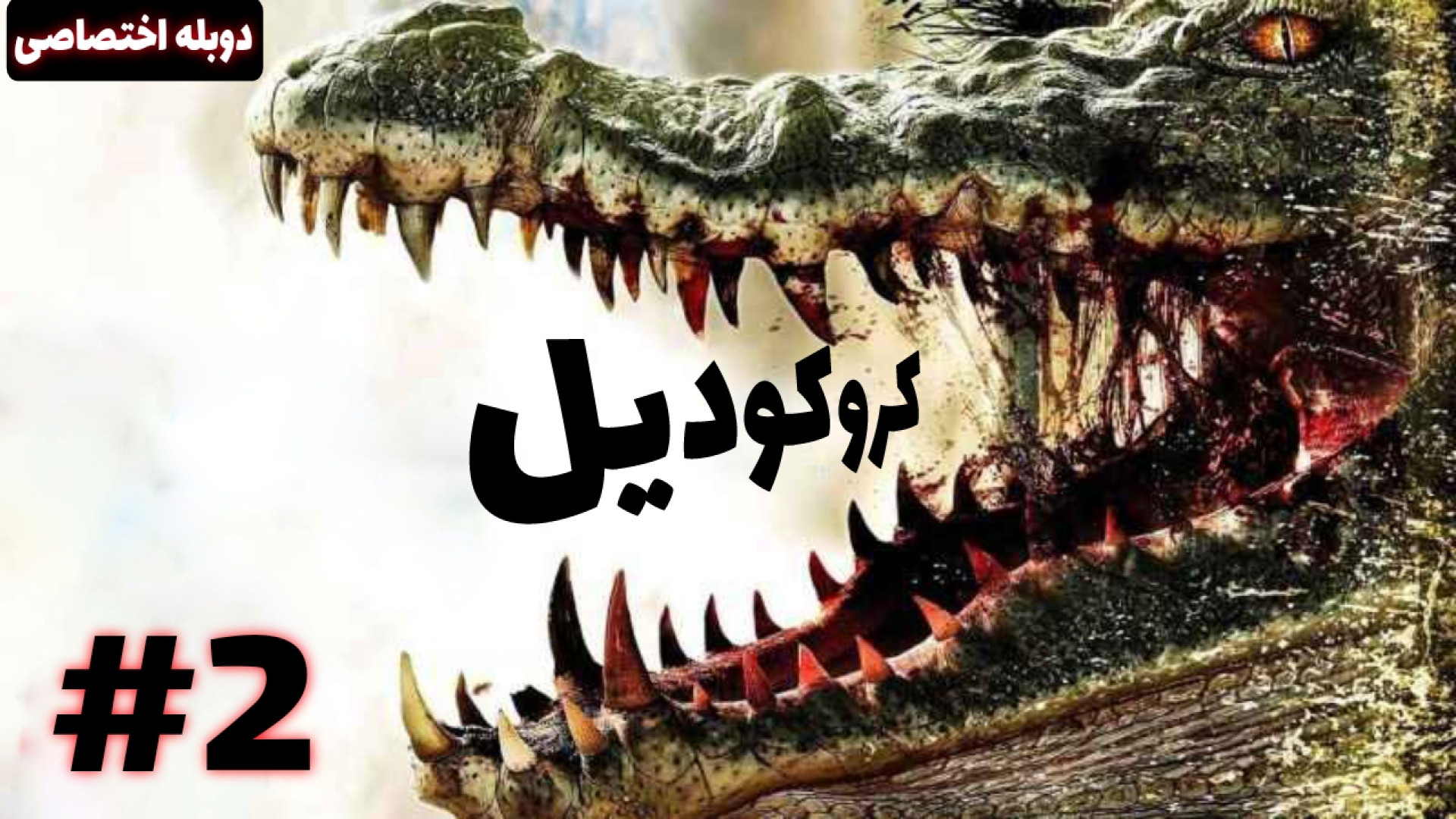 فیلم کروکودیل قسمت دوم] #2 زمان93ثانیه