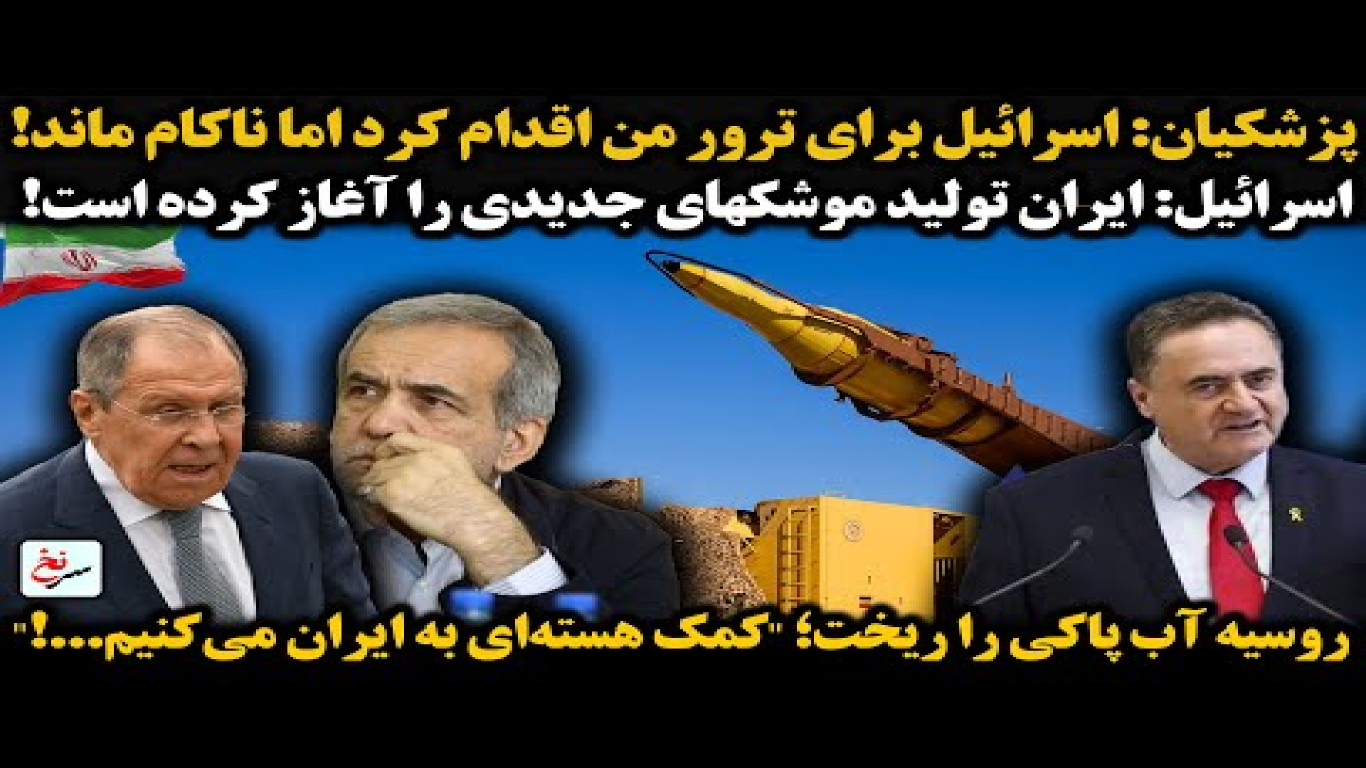 پزشکیان اسرائیل برای ترور من اقدام کرد اما ناکام ماند!