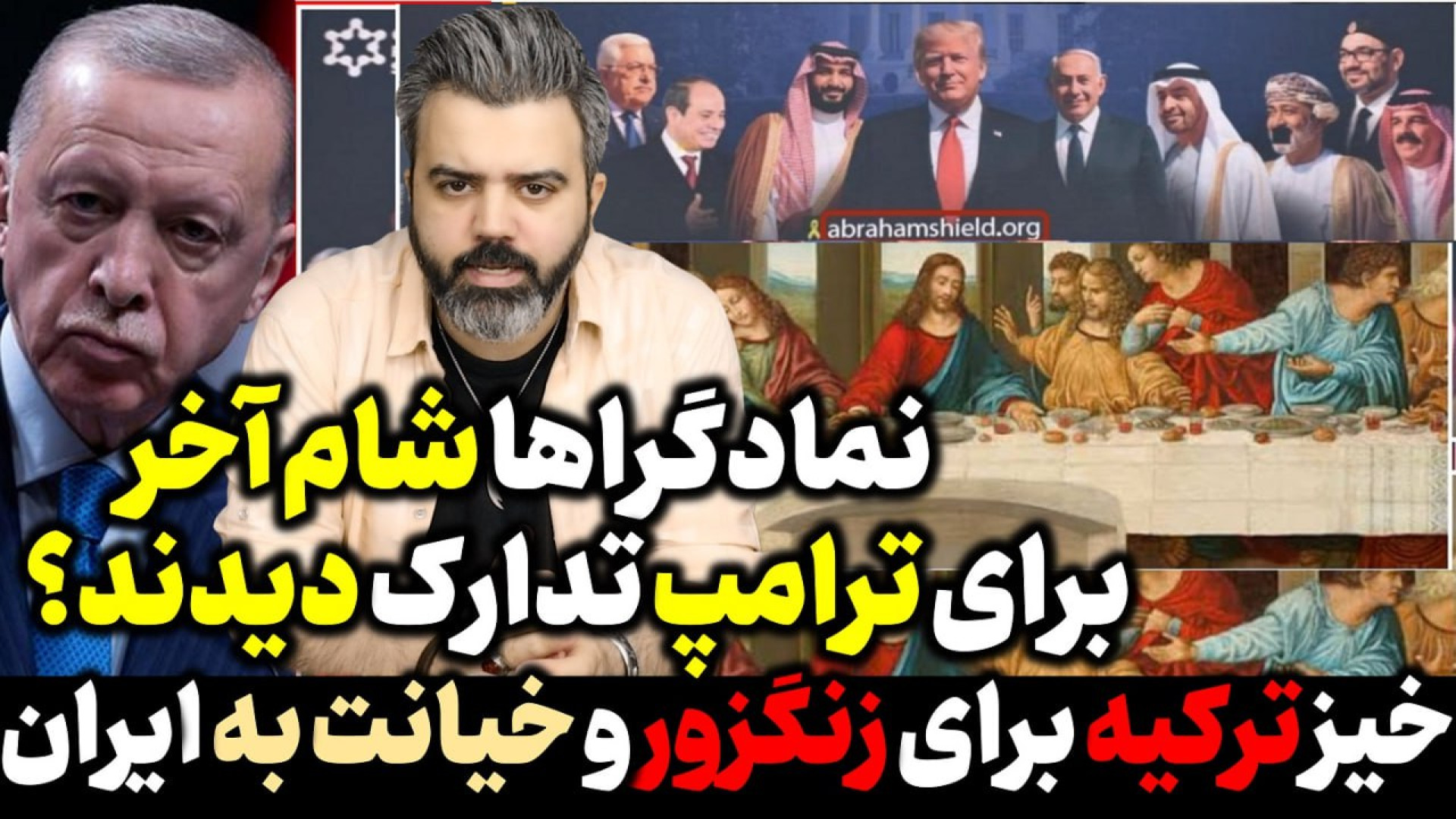 آقای تحلیلگر / خیز ترکیه برای زنگزور و خیانت به ایران