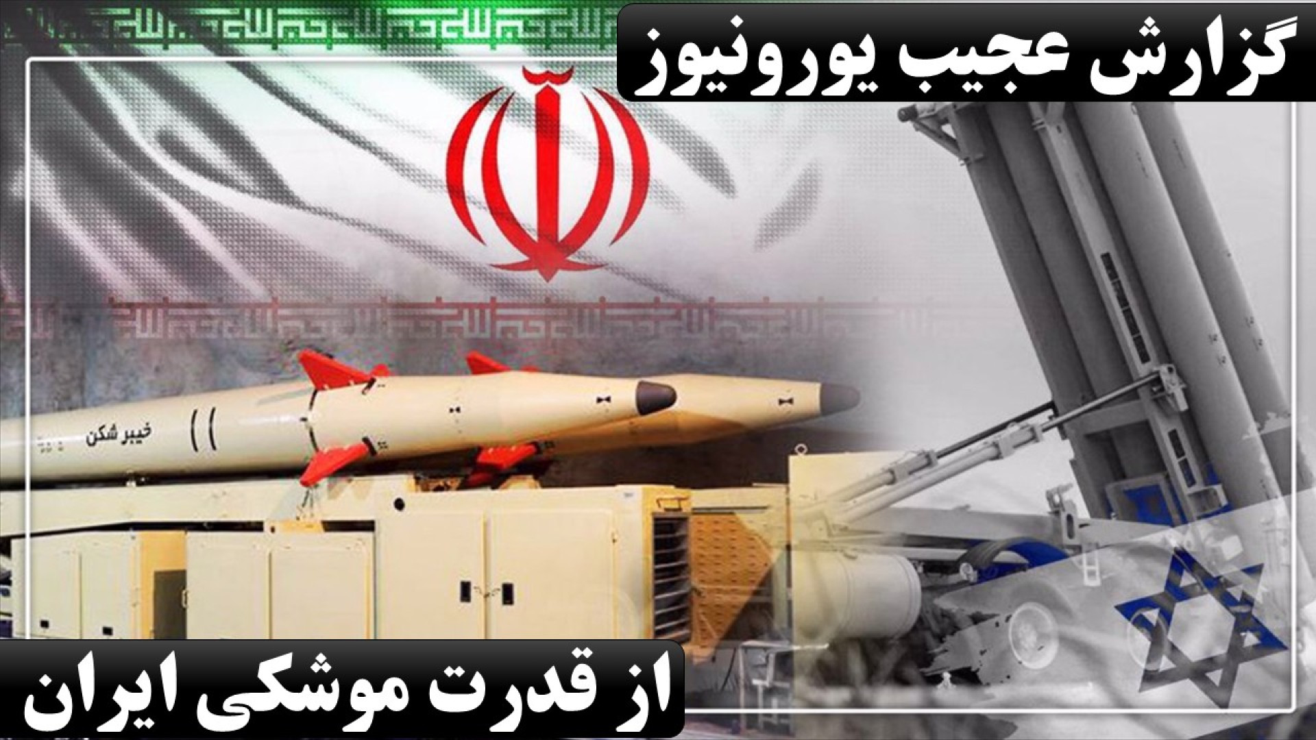 گزارش یورونیوز از قدرت موشکی ایران و حجم خسارات اسرائیل