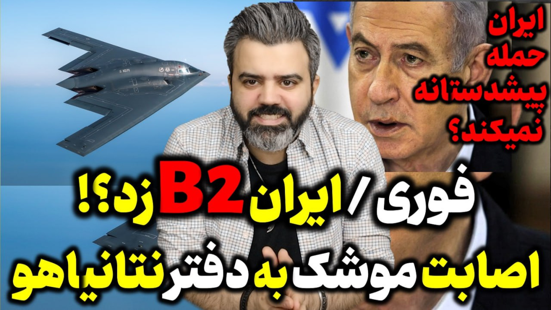 آقای تحلیلگر / فوری / ایران بمب افکن زد؟! اصابت موشک به دفتر نتانیاهو