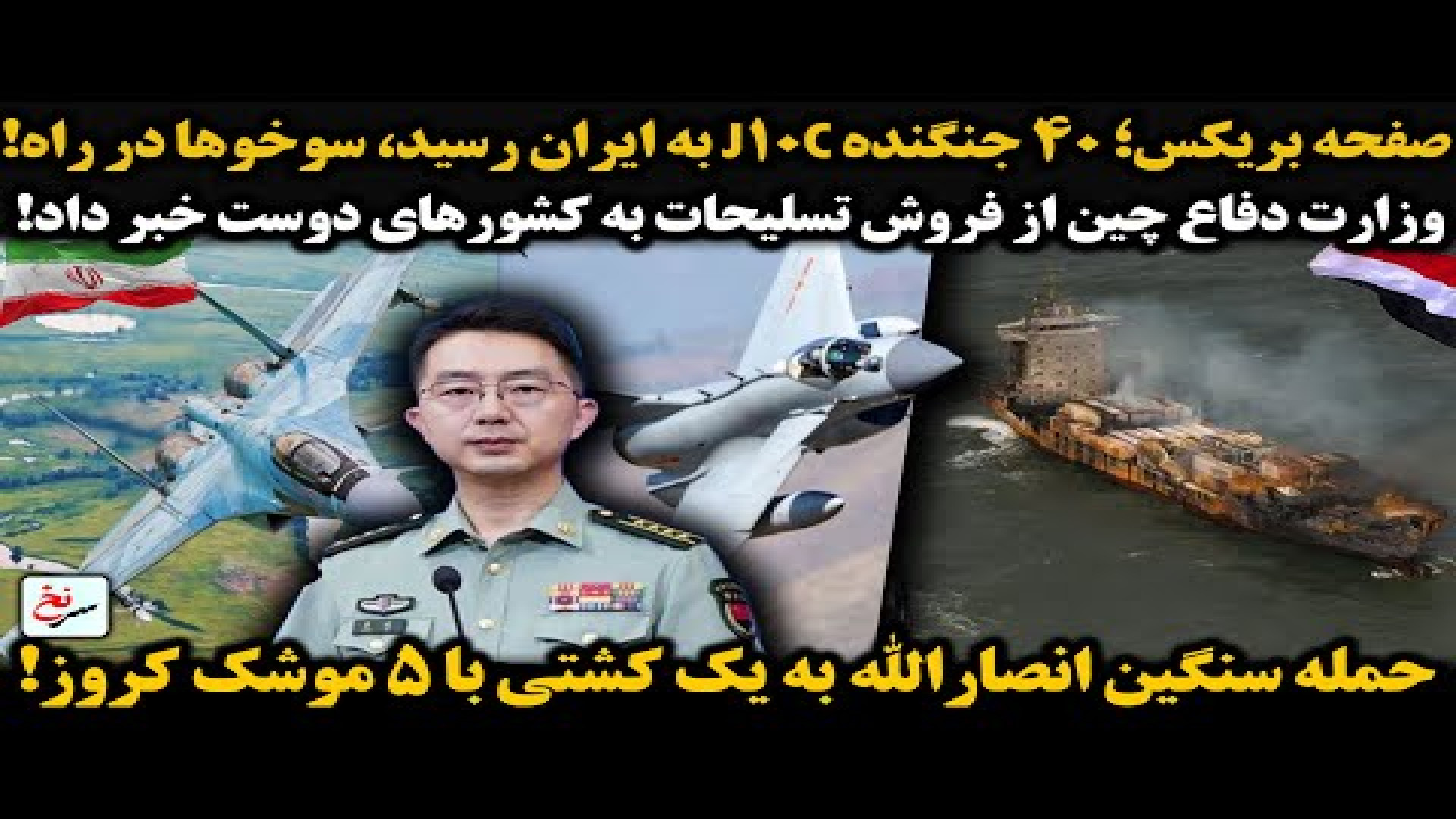 صفحه بریکس؛ ۴۰ جنگنده J۱۰C به ایران رسید، سوخوها در راه!