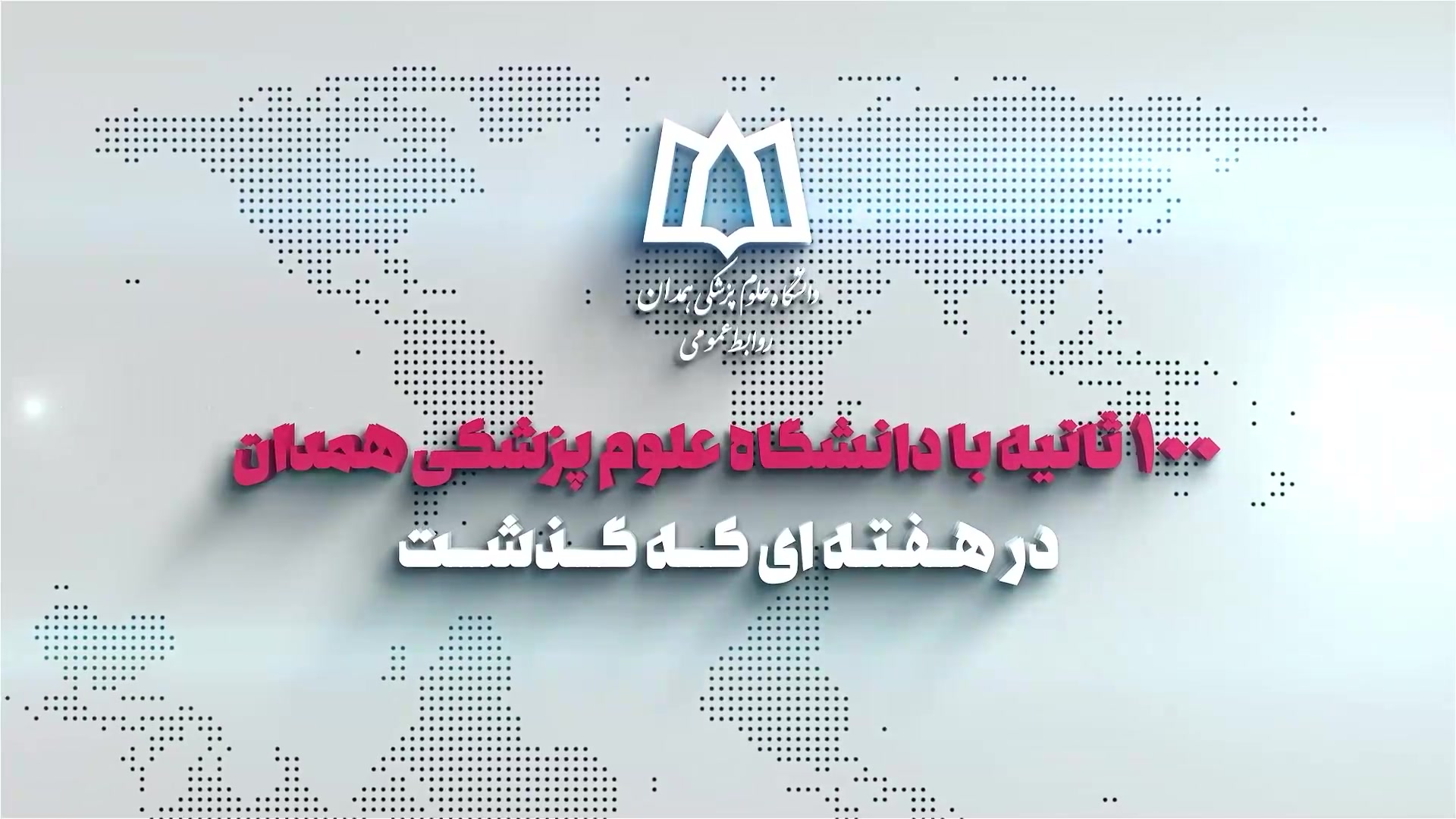۱۰۰ ثانیه با دانشگاه علوم پزشکی همدان در هفته ای که گذشت دیسمورفی فاسیال