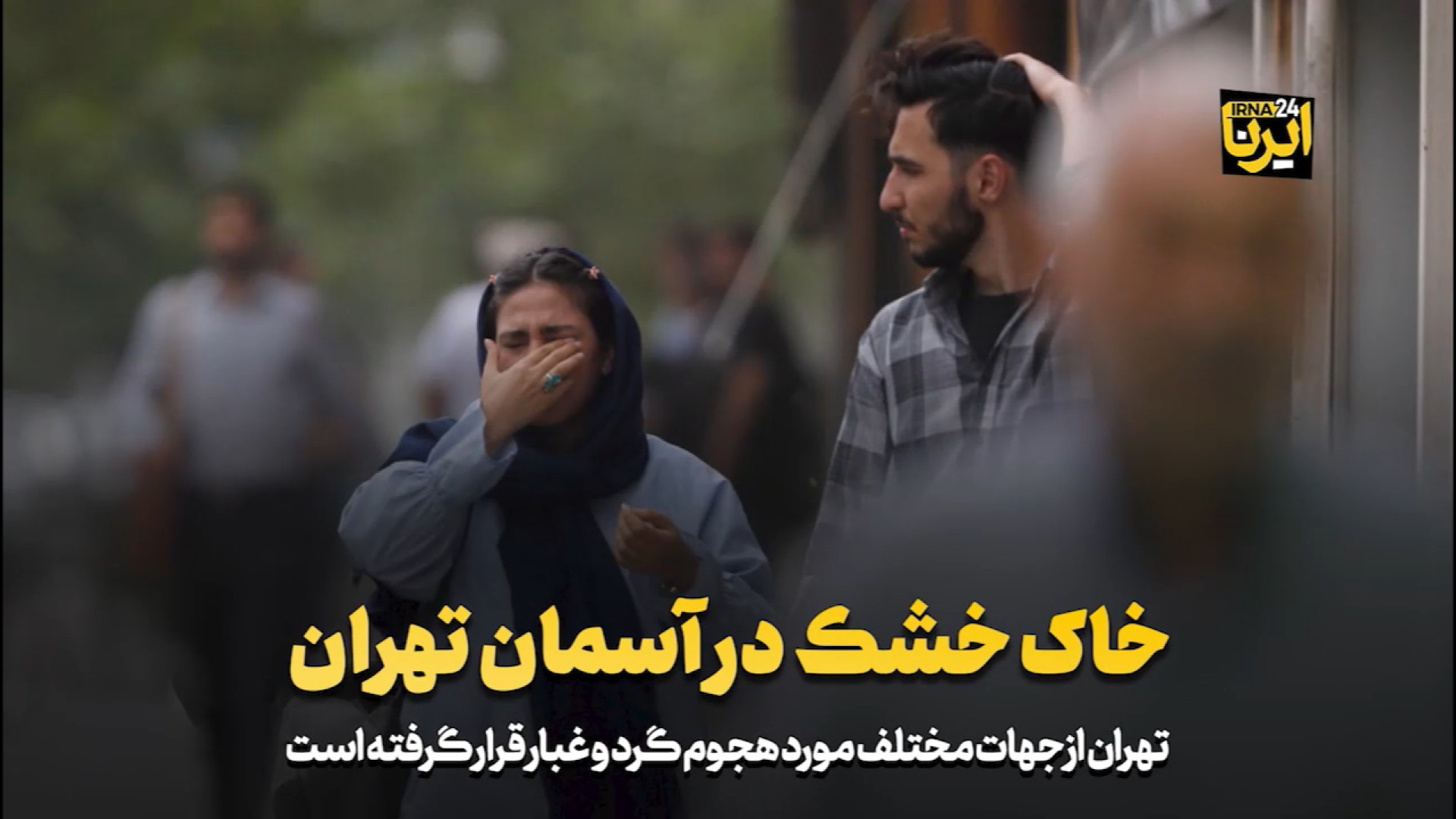 خاک خشک در آسمان تهران
