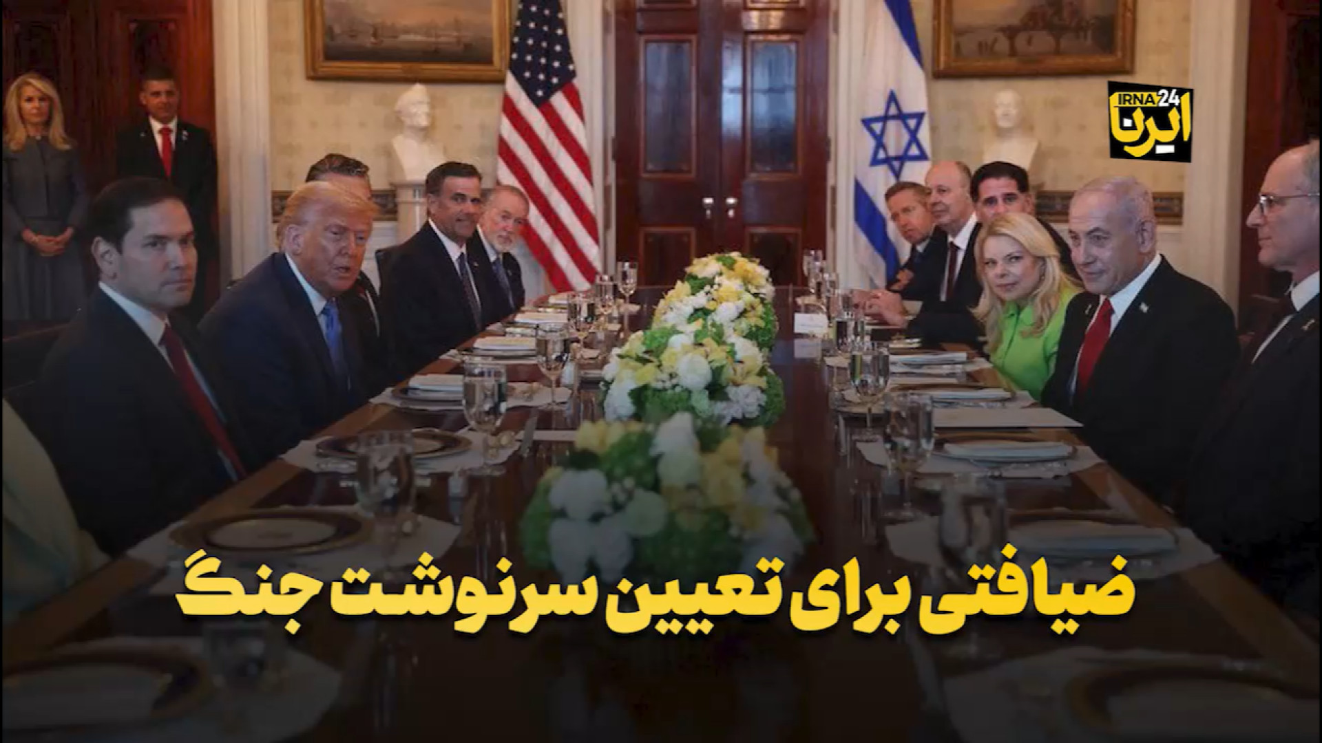 ضیافتی برای تعیین سرنوشت جنگ